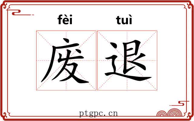废退 废退