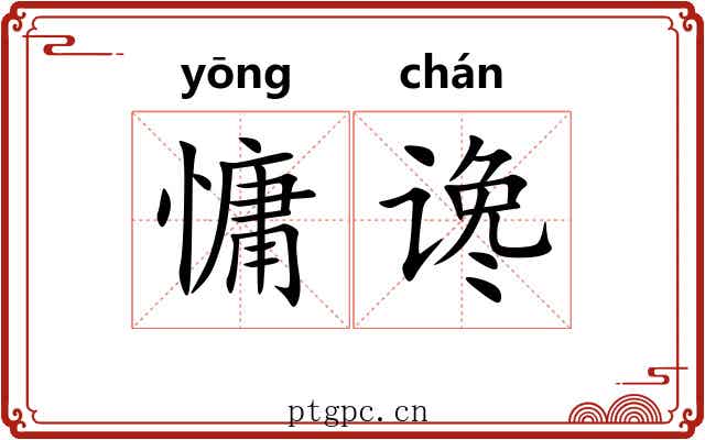 慵谗