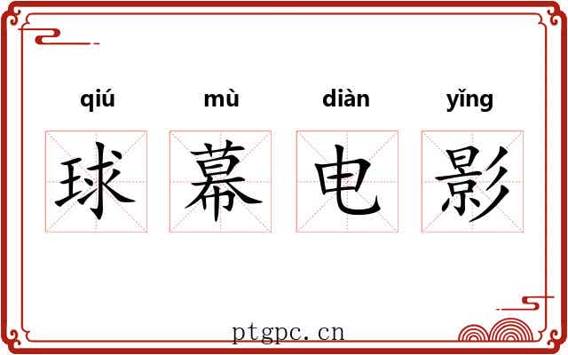 球幕电影