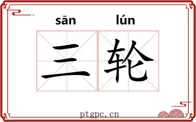 三轮