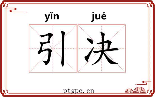 引决 引决