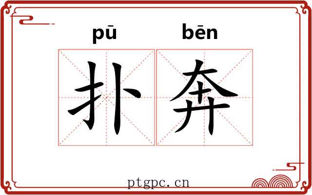 扑奔