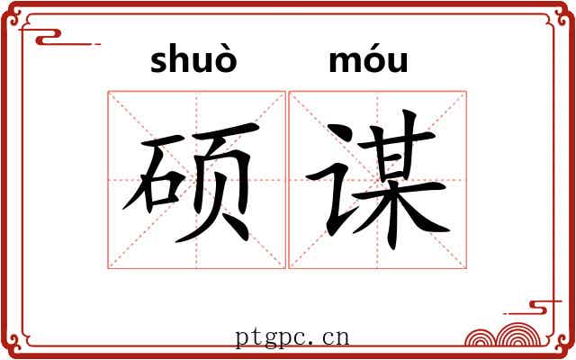 硕谋
