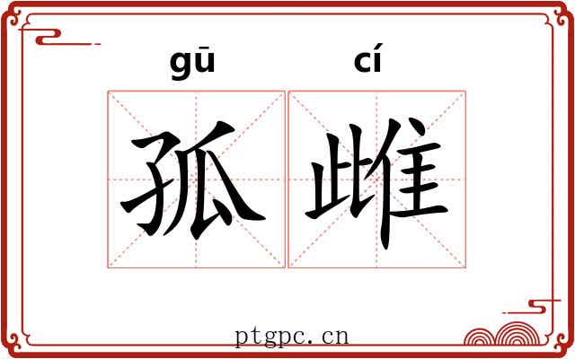 孤雌