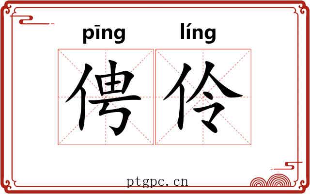 俜伶