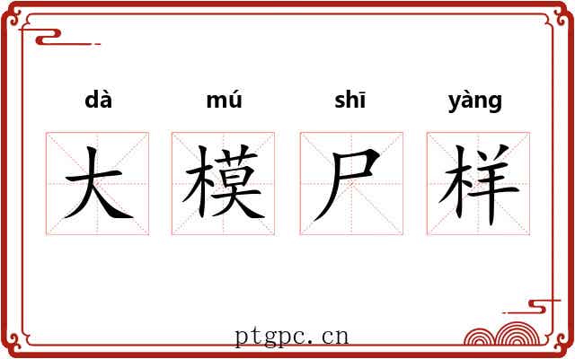 大模尸样 大模尸样