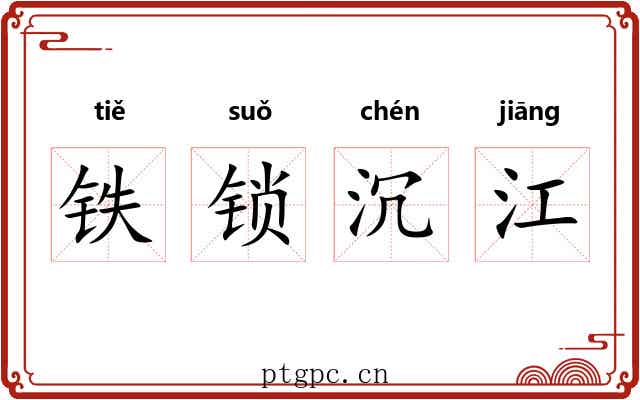 铁锁沉江 铁锁沉江
