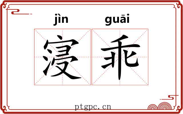 寖乖