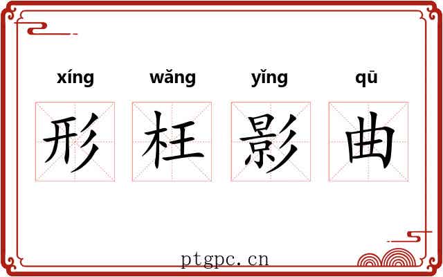 形枉影曲 形枉影曲