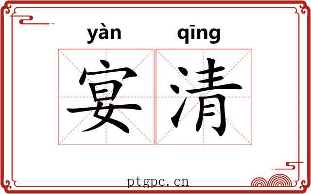 宴清