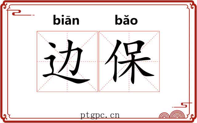 边保