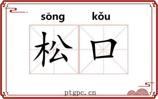 松口 松口