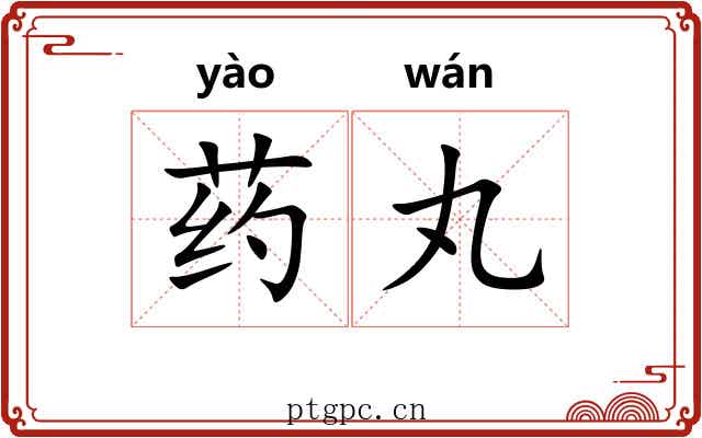 药丸