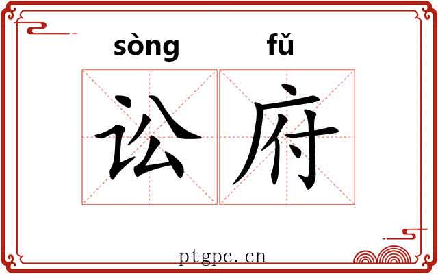 讼府