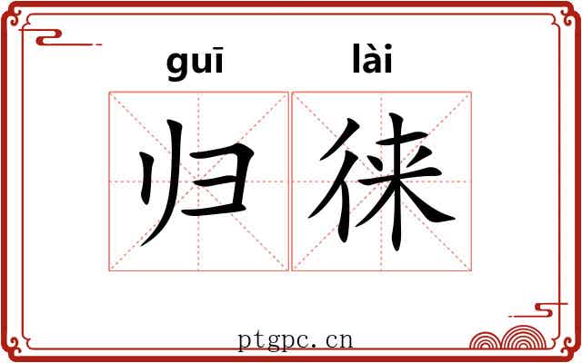 归徕