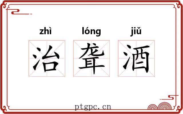 治聋酒 治聋酒