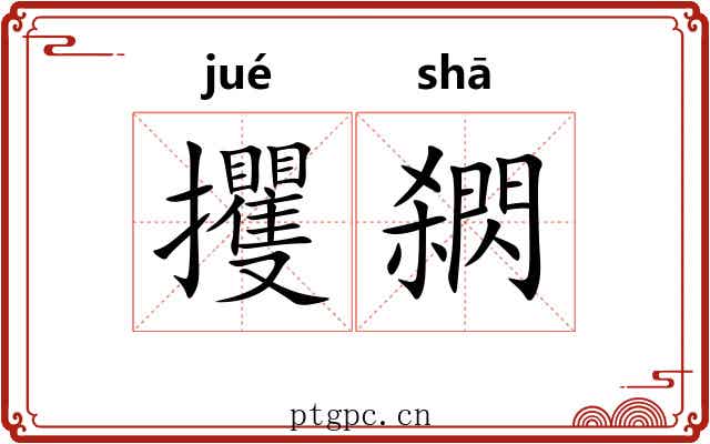 攫閷