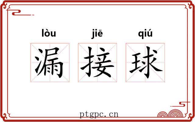 漏接球