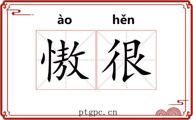 慠很