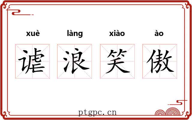 谑浪笑傲 谑浪笑傲