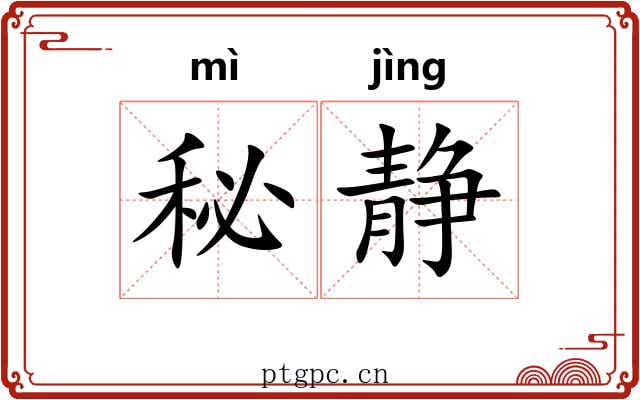 秘静