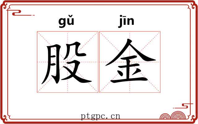 股金 股金