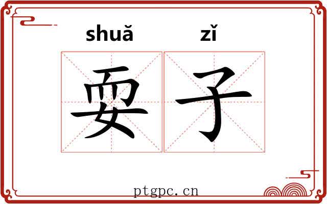 耍子 耍子