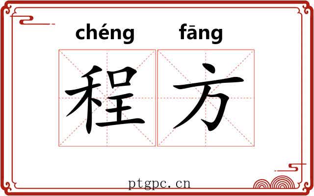 程方 程方