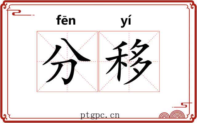 分移