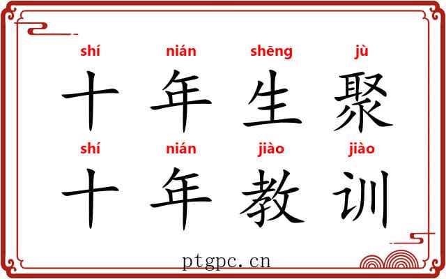 十年生聚，十年教训