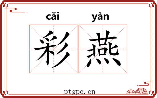 彩燕 彩燕