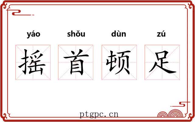 摇首顿足