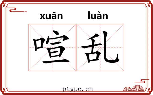 喧乱