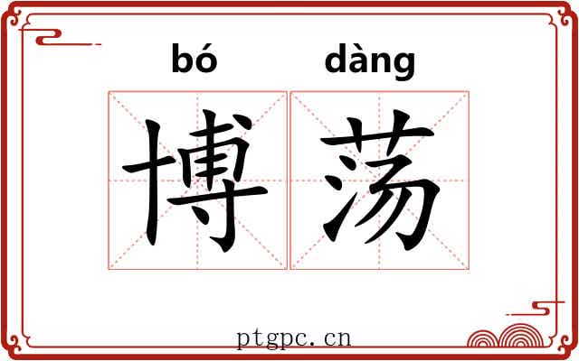 博荡