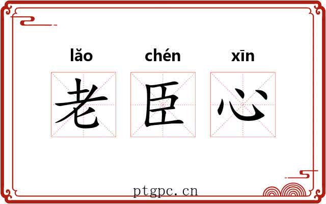 老臣心 老臣心