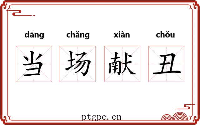 当场献丑 当场献丑