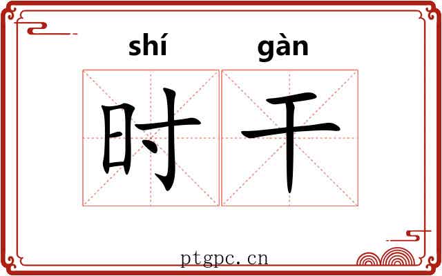 时干 时干