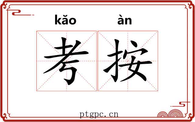 考按