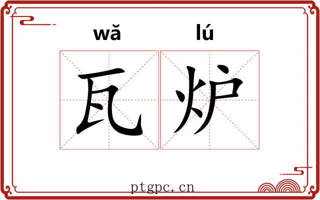 瓦炉