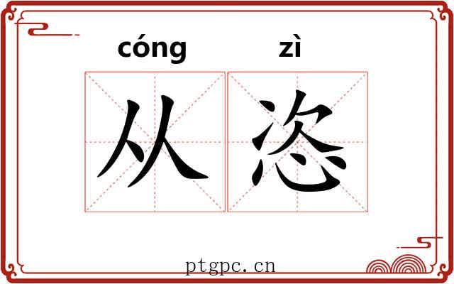 从恣