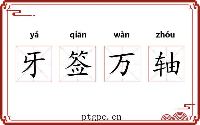 牙签万轴 牙签万轴