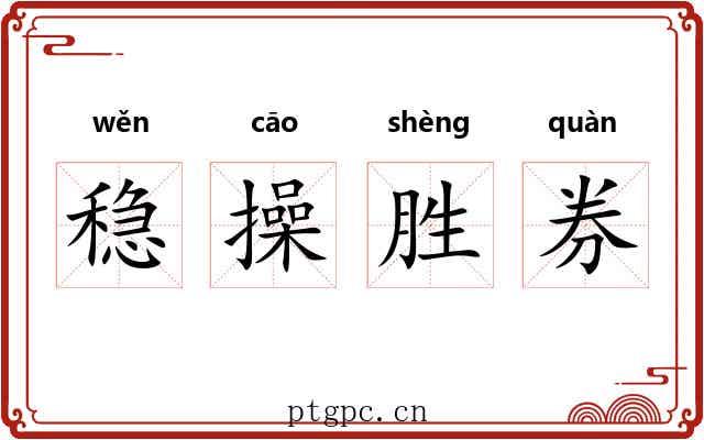 稳操胜券 稳操胜券