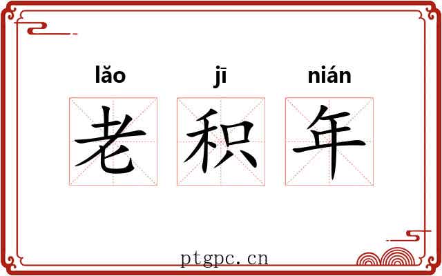 老积年 老积年