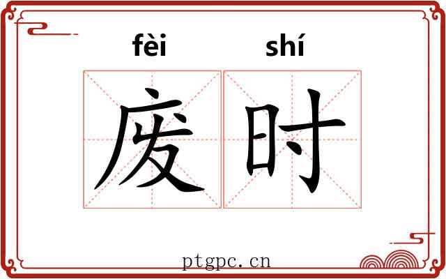 废时 废时