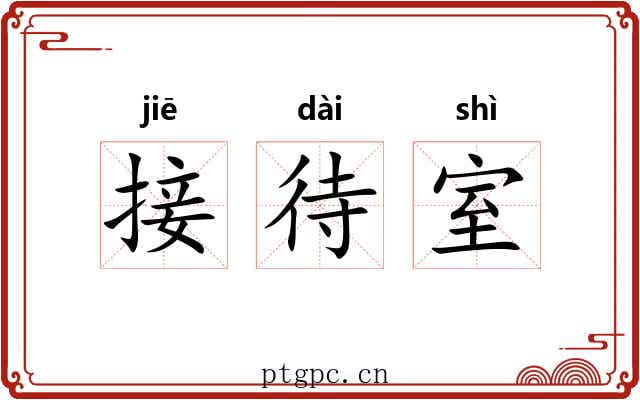 接待室 接待室