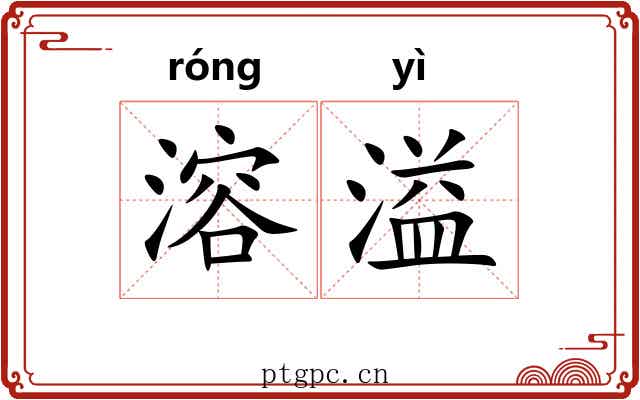 溶溢