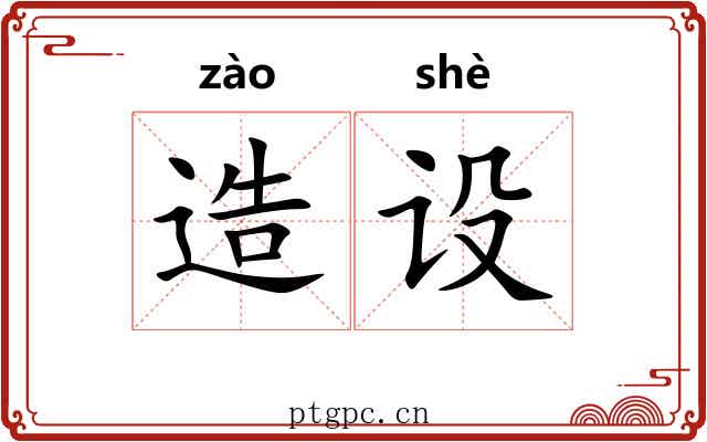 造设