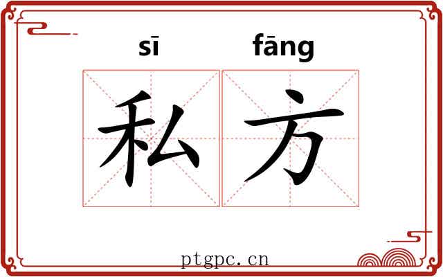 私方