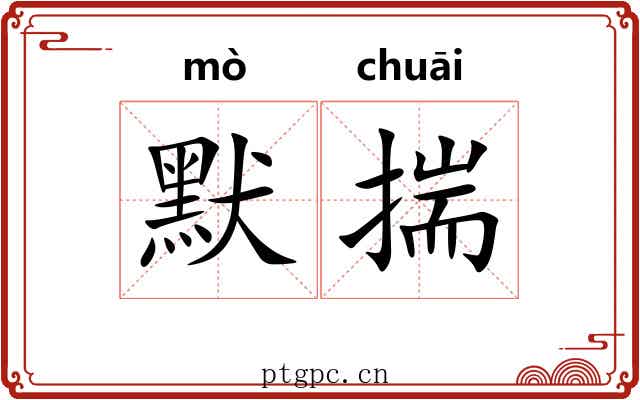 默揣