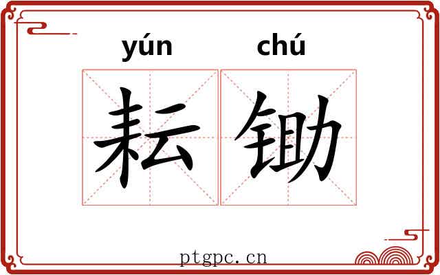 耘锄